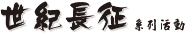 《世紀長征》系列活動籌備委員會
